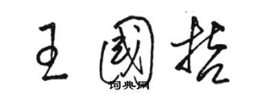 駱恆光王國哲草書個性簽名怎么寫