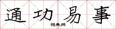 袁強通功易事楷書怎么寫