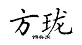 丁謙方瓏楷書個性簽名怎么寫