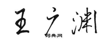 駱恆光王廣淵行書個性簽名怎么寫