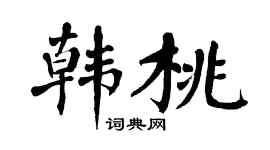 翁闓運韓桃楷書個性簽名怎么寫