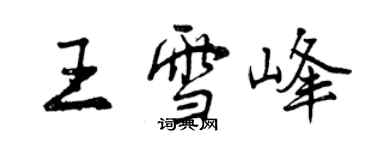 曾慶福王雪峰行書個性簽名怎么寫