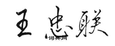 駱恆光王忠聯行書個性簽名怎么寫