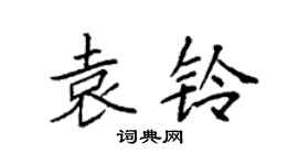 袁強袁鈴楷書個性簽名怎么寫