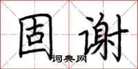 荊霄鵬固謝楷書怎么寫