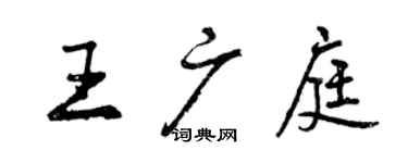 曾慶福王廣庭行書個性簽名怎么寫