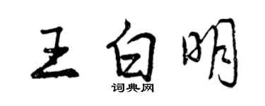 曾慶福王白明行書個性簽名怎么寫