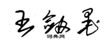 朱錫榮王劍墨草書個性簽名怎么寫