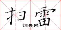 黃華生掃雷楷書怎么寫