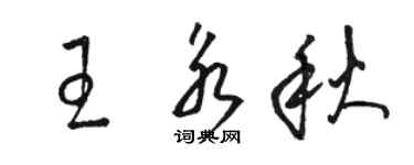 駱恆光王永秋草書個性簽名怎么寫