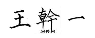何伯昌王乾一楷書個性簽名怎么寫