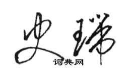 駱恆光史瑞草書個性簽名怎么寫