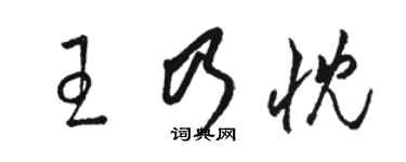 駱恆光王乃忱草書個性簽名怎么寫