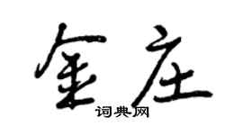 曾慶福金莊行書個性簽名怎么寫