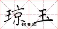 侯登峰瓊玉楷書怎么寫