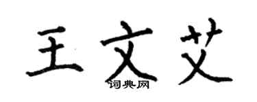 何伯昌王文艾楷書個性簽名怎么寫
