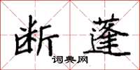 袁強斷蓬楷書怎么寫