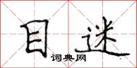 侯登峰目迷楷書怎么寫