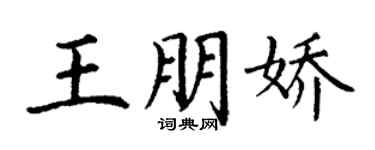 丁謙王朋嬌楷書個性簽名怎么寫
