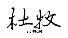 曾慶福杜牧行書個性簽名怎么寫
