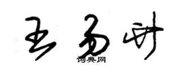 朱錫榮王易竹草書個性簽名怎么寫