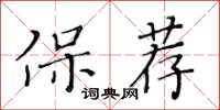 黃華生保薦楷書怎么寫