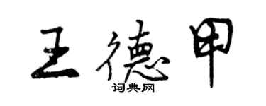 曾慶福王德甲行書個性簽名怎么寫