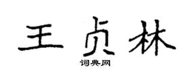 袁強王貞林楷書個性簽名怎么寫