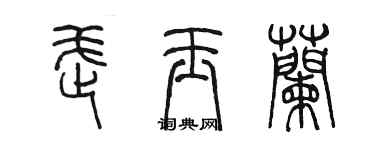 陳墨武玉蘭篆書個性簽名怎么寫