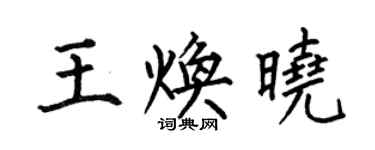 何伯昌王煥曉楷書個性簽名怎么寫