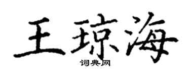丁謙王瓊海楷書個性簽名怎么寫