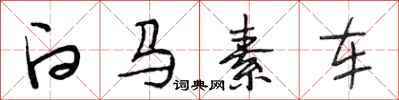 段相林白馬素車行書怎么寫