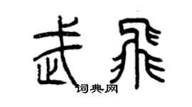 曾慶福武飛篆書個性簽名怎么寫