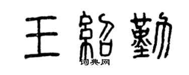 曾慶福王紹勤篆書個性簽名怎么寫
