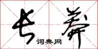 王冬齡長莽草書怎么寫