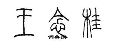 陳墨王念桂篆書個性簽名怎么寫