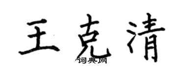 何伯昌王克清楷書個性簽名怎么寫