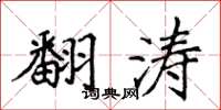 侯登峰翻濤楷書怎么寫