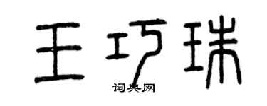 曾慶福王巧珠篆書個性簽名怎么寫
