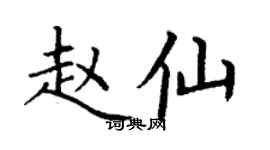 丁謙趙仙楷書個性簽名怎么寫