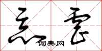 曾慶福惡虐草書怎么寫