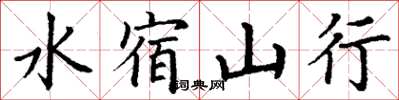 丁謙水宿山行楷書怎么寫