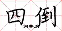 荊霄鵬四倒楷書怎么寫