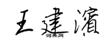 王正良王建濱行書個性簽名怎么寫