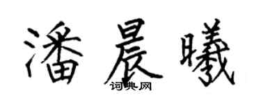 何伯昌潘晨曦楷書個性簽名怎么寫