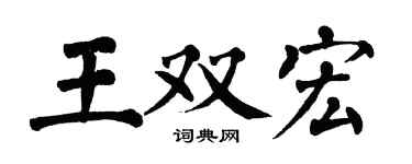 翁闓運王雙宏楷書個性簽名怎么寫