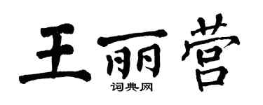 翁闓運王麗營楷書個性簽名怎么寫