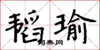 周炳元韜瑜楷書怎么寫