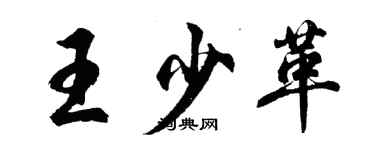 胡問遂王少革行書個性簽名怎么寫