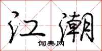 龐中華江潮行書怎么寫